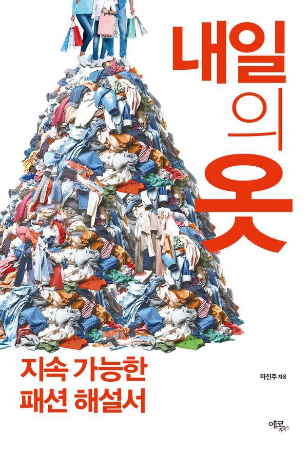 내일의 옷 : 지속 가능한 패션 해설서