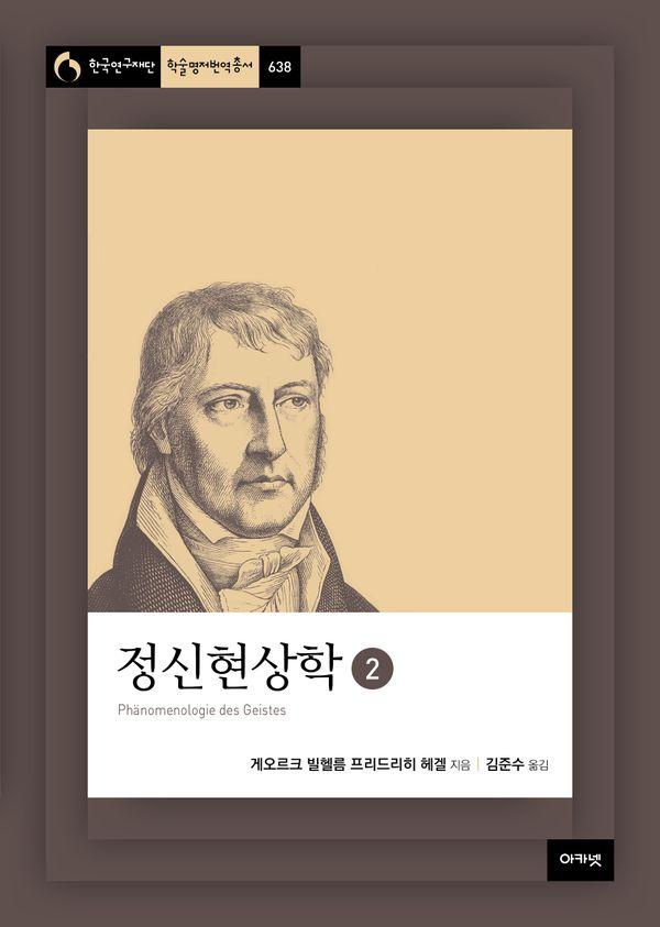 정신현상학 2 - 아카넷 한국연구재단총서 학술명저번역 638 (양장)