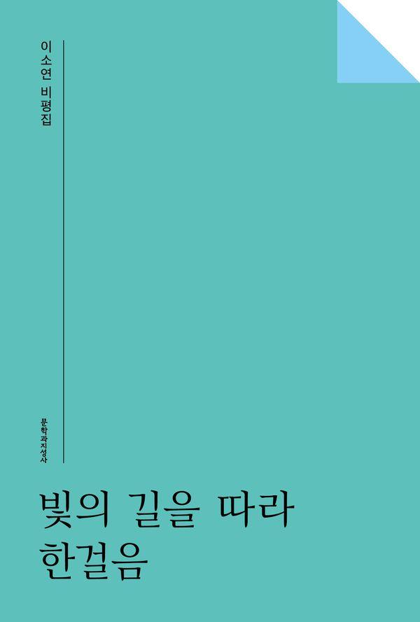 빛의 길을 따라 한걸음