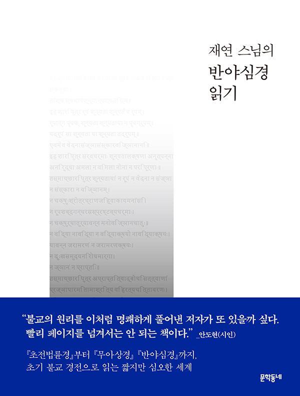 재연 스님의 반야심경 읽기 (양장)