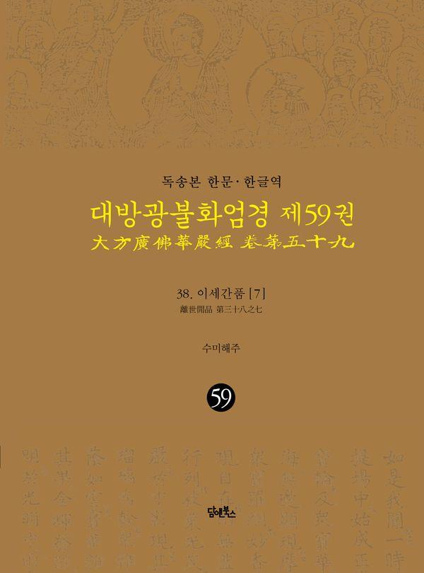 독송본 한문·한글역 대방광불화엄경 59 : 이세간품 7 (양장)