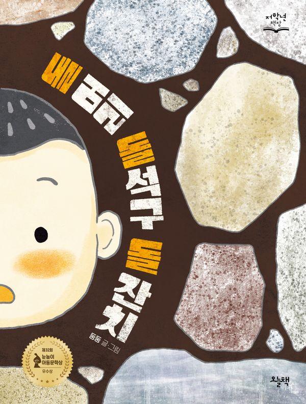 돌 머리 돌석구 돌 잔치 : 제32회 눈높이아동문학상 우수상 수상작 - 저학년 책장