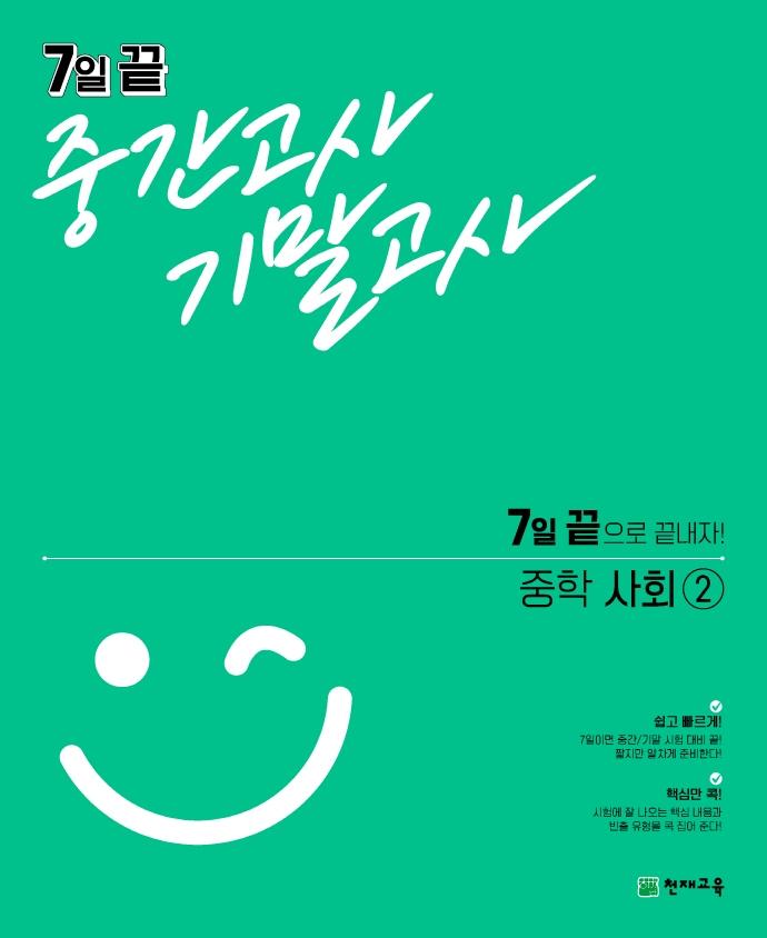 7일 끝 중간고사 기말고사 중학 사회 2
