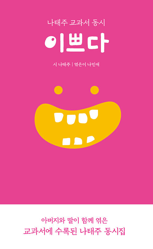 이쁘다 : 나태주 교과서 동시