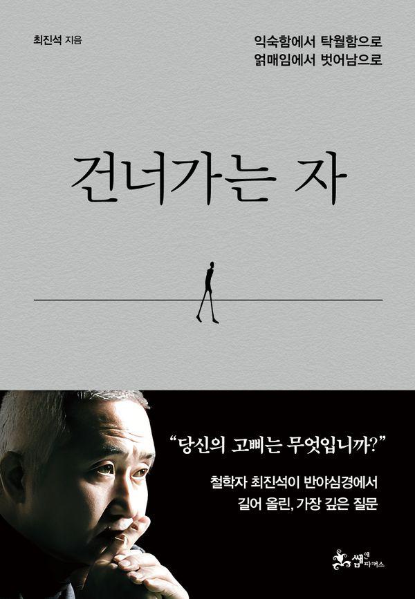 건너가는 자 : 익숙함에서 탁월함으로 얽매임에서 벗어남으로 (양장)