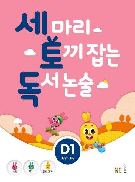 세 마리 토끼 잡는 독서 논술 D1 (초5~초6)