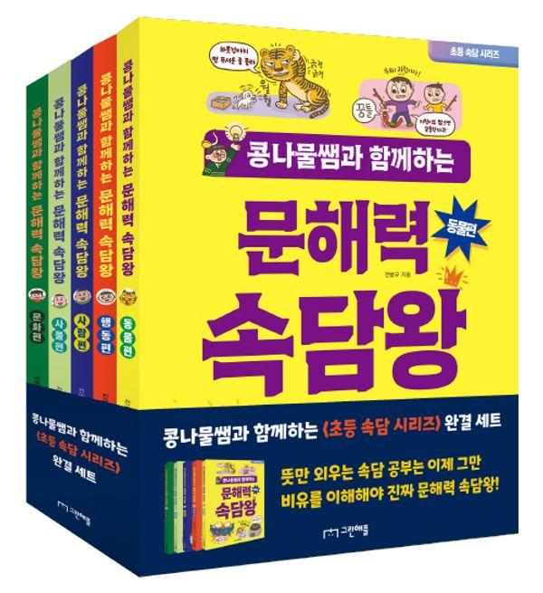 콩나물쌤과 함께하는 문해력 속담왕 세트 (전5권)