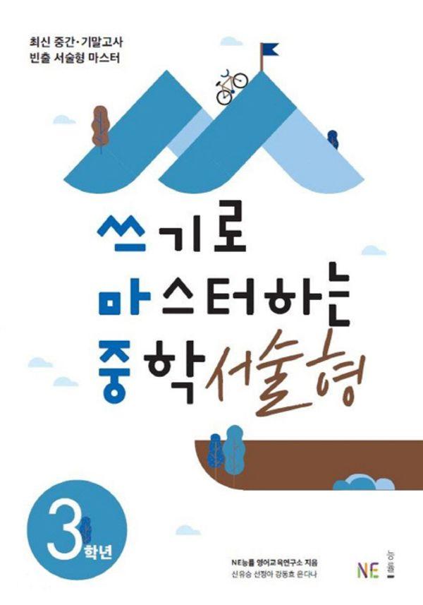 쓰기로 마스터하는 중학 서술형 3학년
