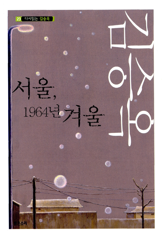 서울, 1964년 겨울