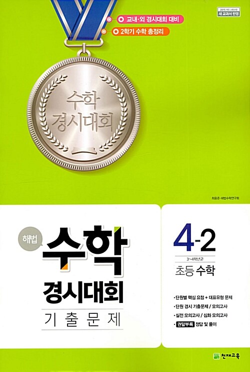 해법 수학경시대회 기출문제 4-2 (8절)