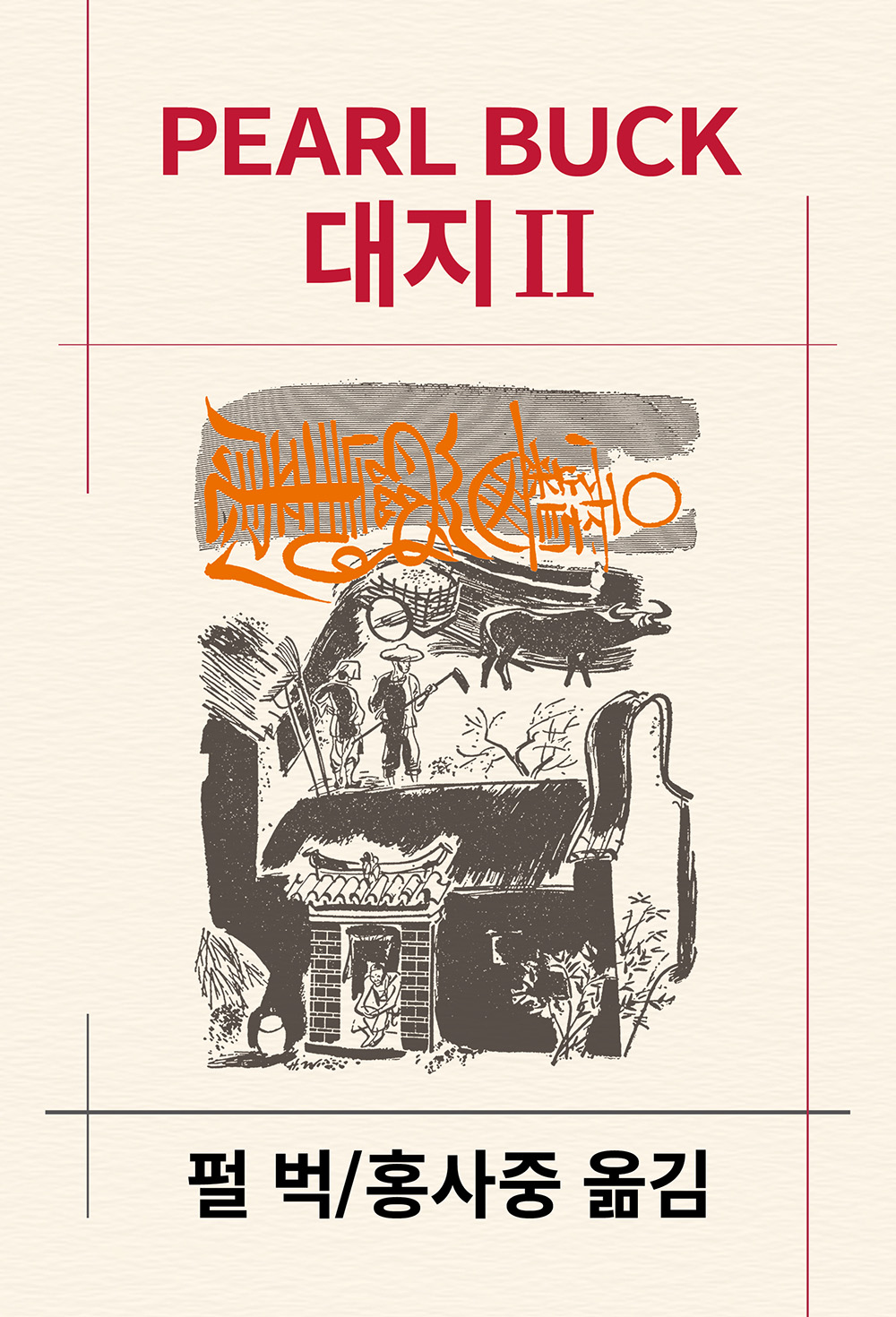 대지 2 - 동서문화사 세계문학전집 87