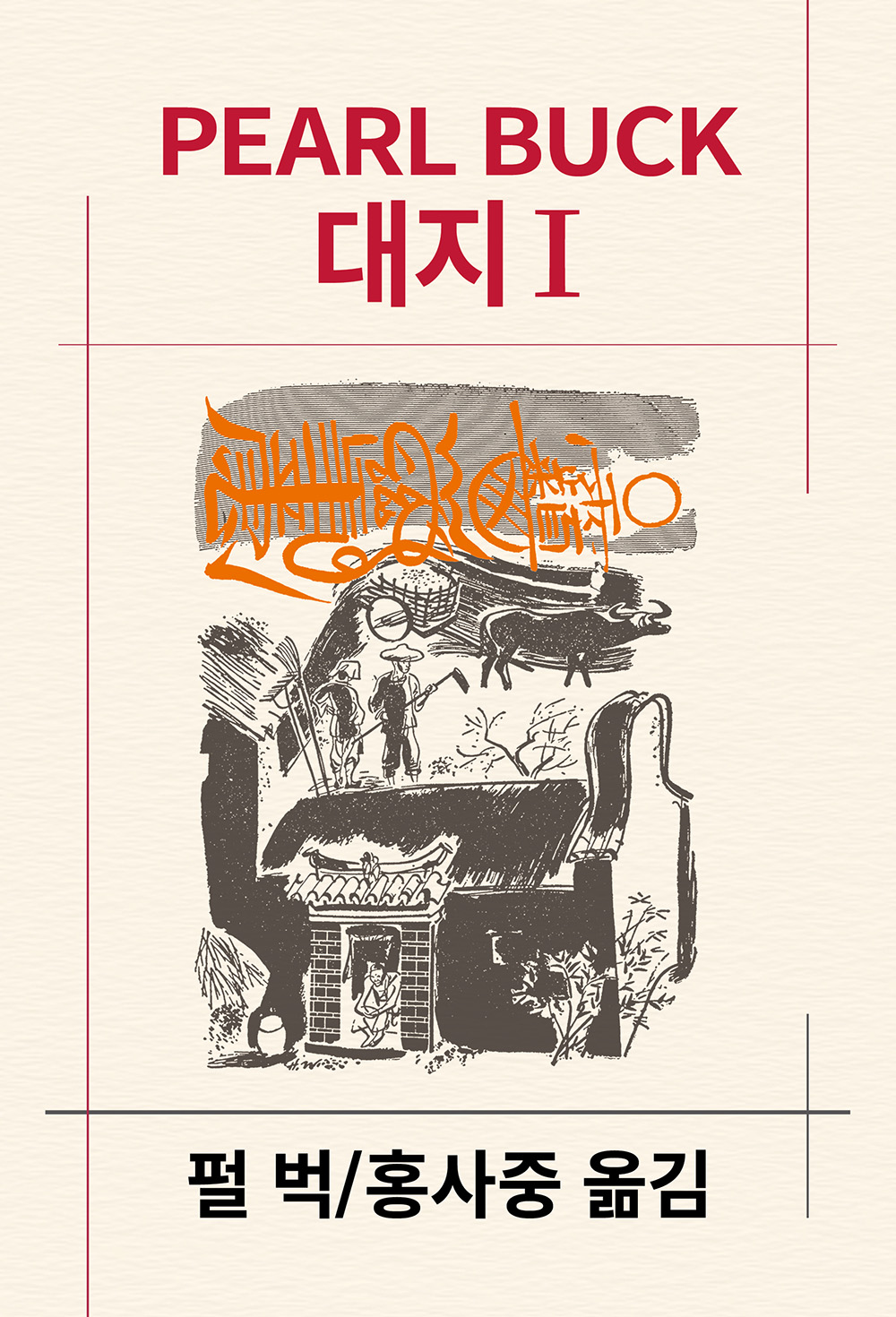 대지 1 - 동서문화사 세계문학전집 86