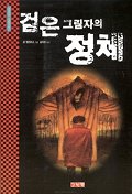 검은 그림자의 정체