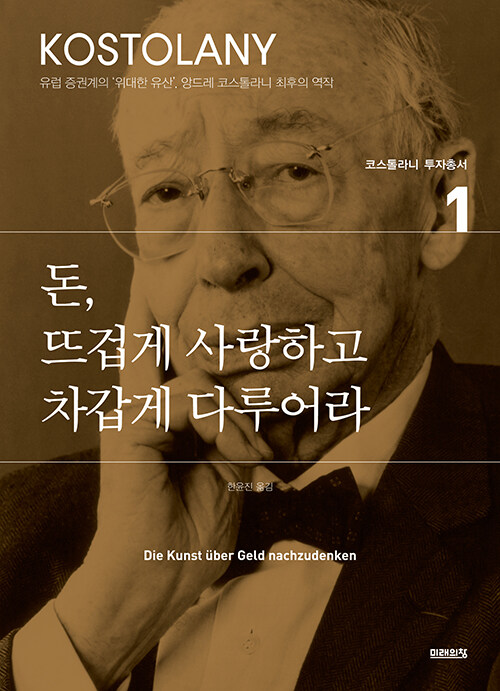 돈, 뜨겁게 사랑하고 차갑게 다루어라 - 코스톨라니 투자총서 1