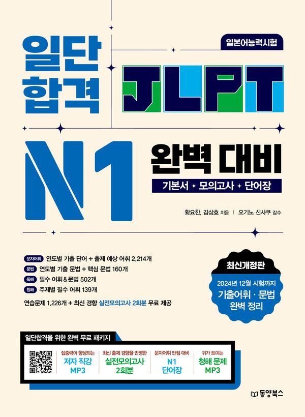 일단 합격 JLPT 일본어능력시험 완벽 대비 N1