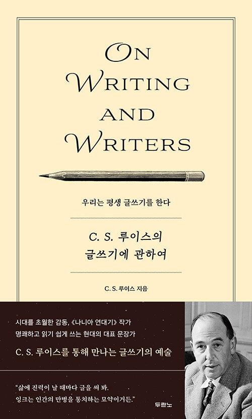 C. S. 루이스의 글쓰기에 관하여 : 우리는 평생 글쓰기를 한다