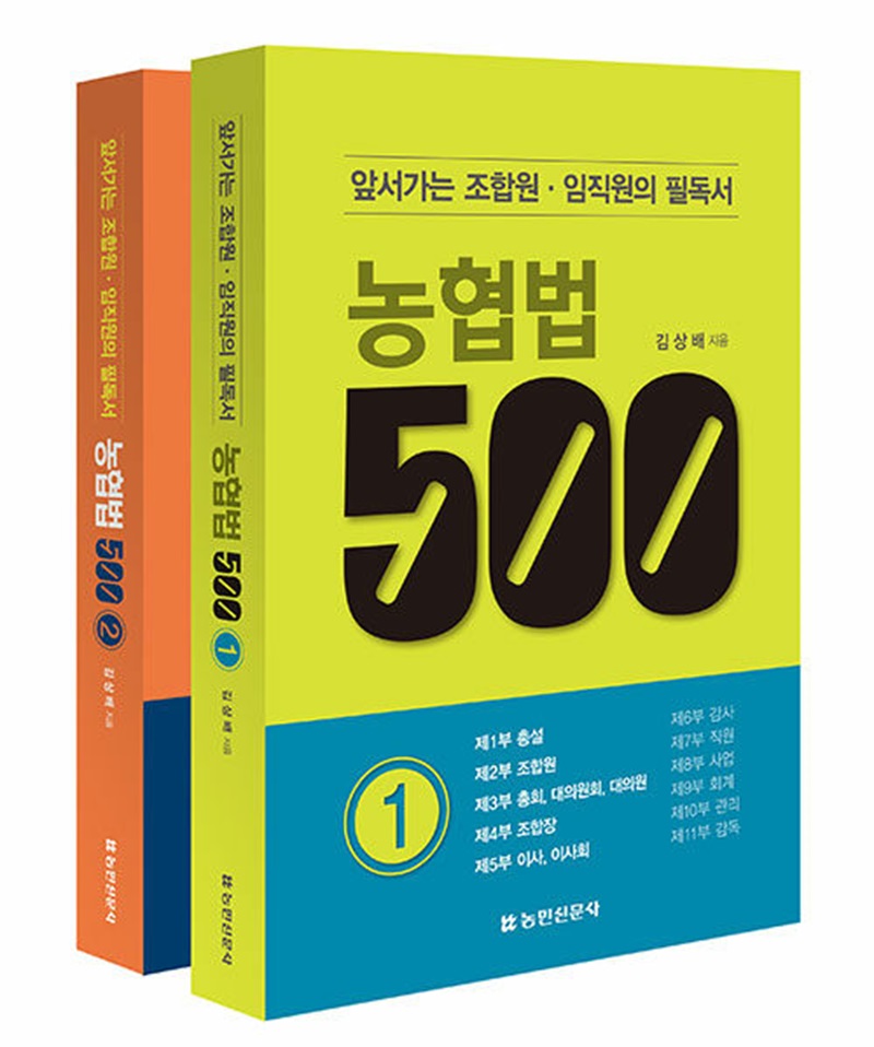 농협법 500 1~2 세트 (전2권)