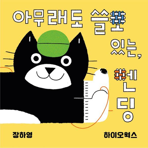 [독립출판] 아무래도 쓸모있는, 멘딩