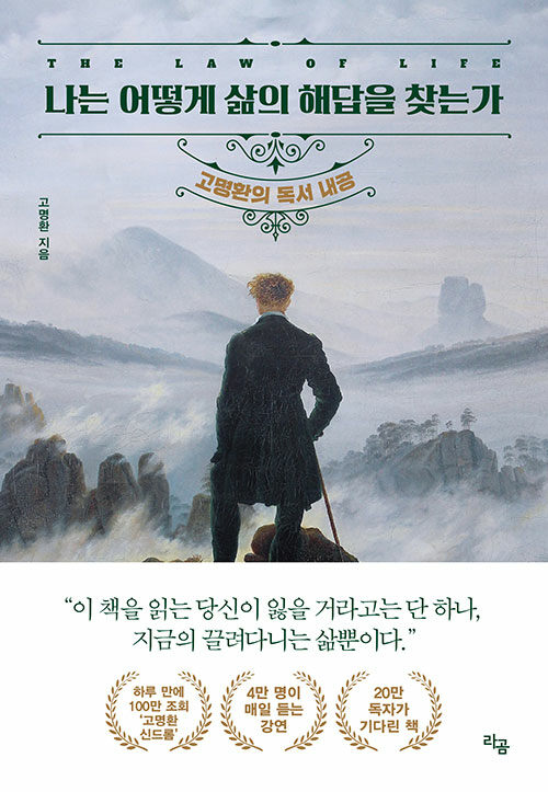 나는 어떻게 삶의 해답을 찾는가 : 고명환의 독서 내공