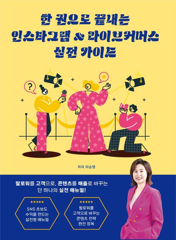 한 권으로 끝내는 인스타그램 & 라이브커머스 실전 가이드 - 초보자도 따라만 하면 매출이 오른다!