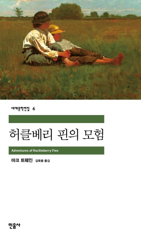 허클베리 핀의 모험 - 세계문학전집 6