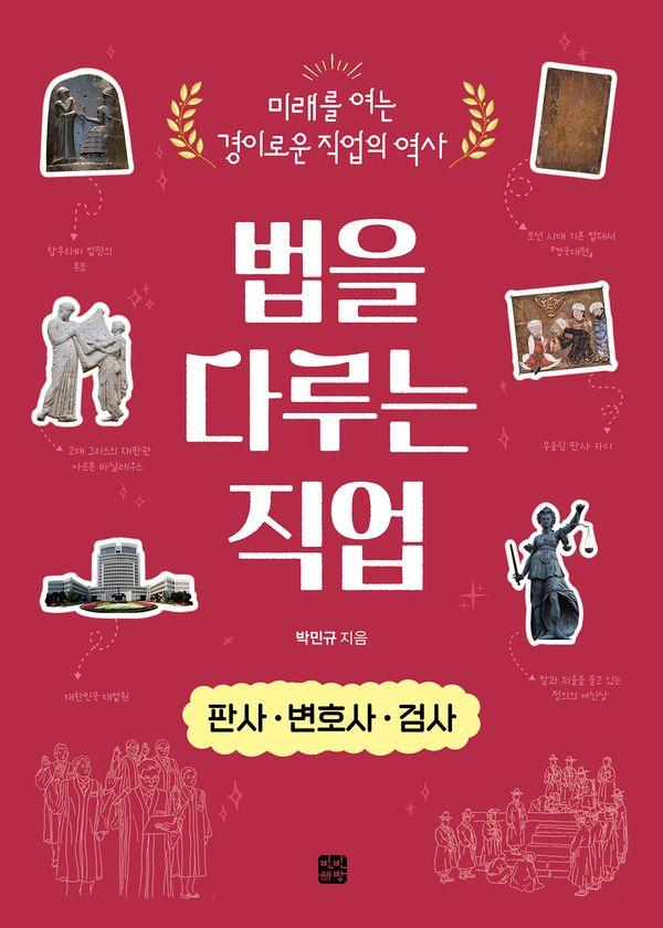 법을 다루는 직업 판사·변호사·검사 : 미래를 여는 경이로운 직업의 역사