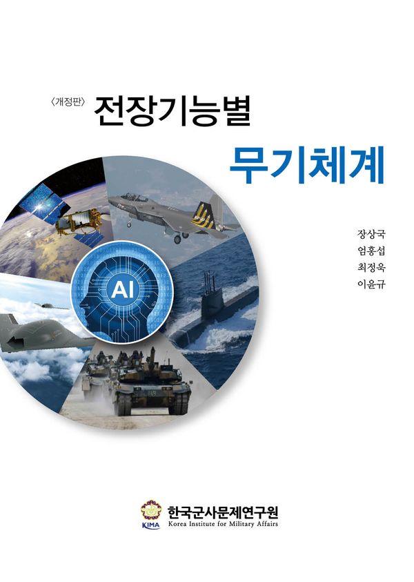 전장기능별 무기체계 (개정판)