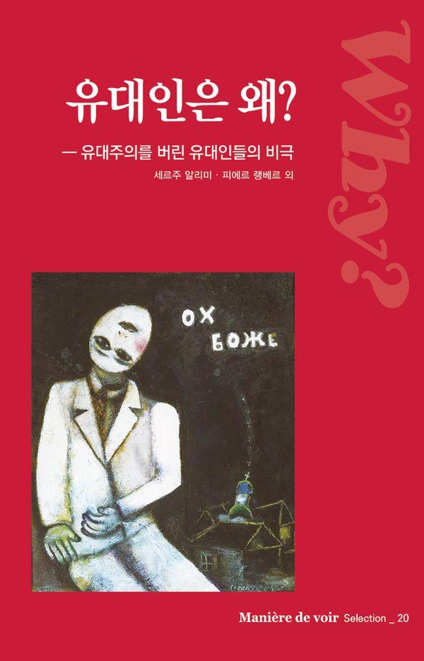 유대인은 왜? : 유대주의를 버린 유대인들의 비극 - 마니에르 드 부아르 20