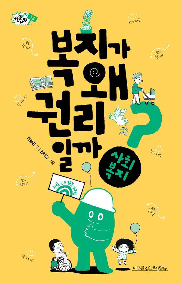 복지가 왜 권리일까? - 질문하는 사회 13