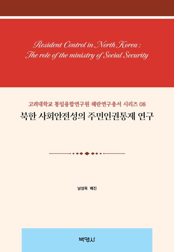 북한 사회안전성의 주민인권통제 연구 (양장)