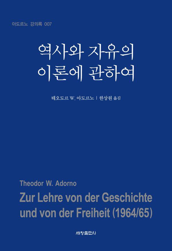 역사와 자유의 이론에 관하여 - 아도르노 강의록 7