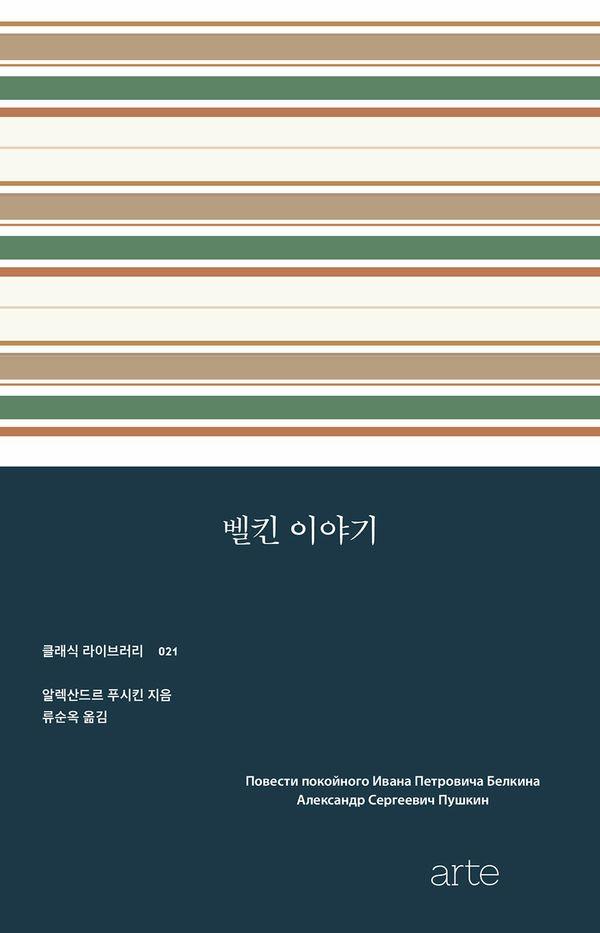 벨킨 이야기 - 클래식 라이브러리 21