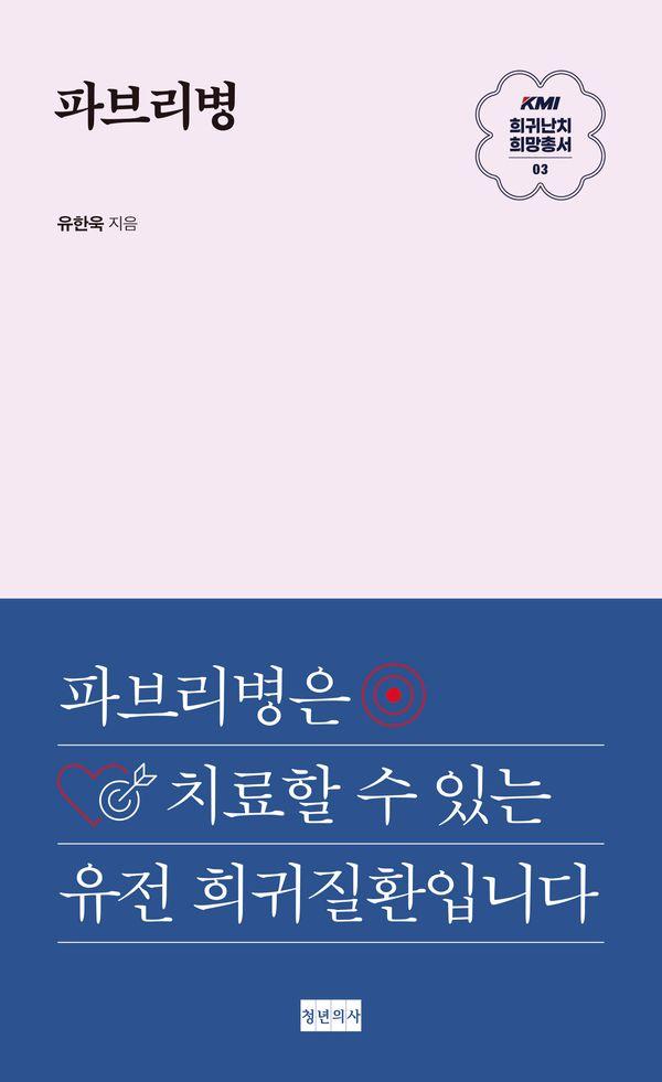 파브리병 - KMI 희귀난치 희망총서 3