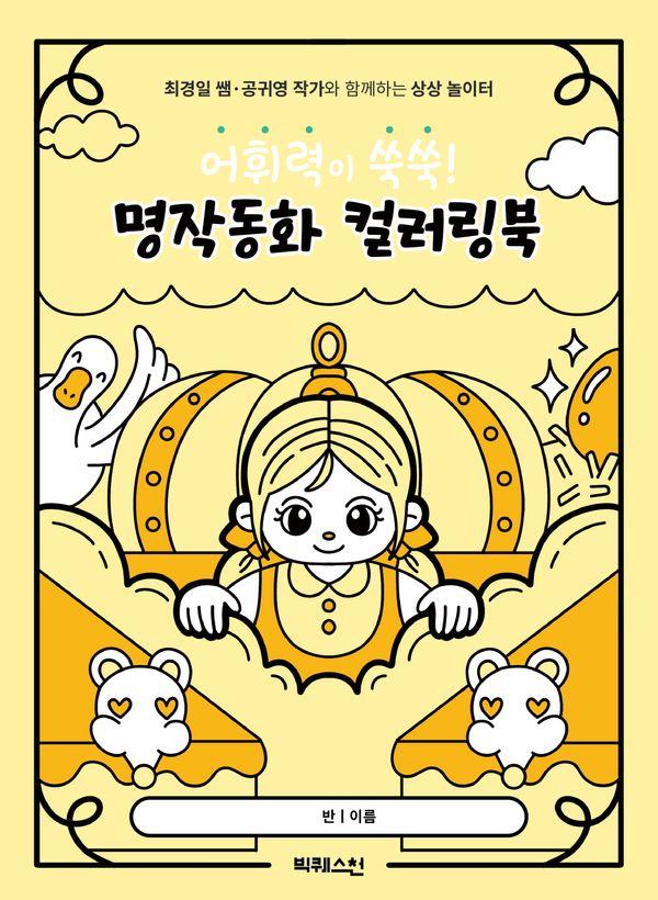 어휘력이 쑥쑥! 명작동화 컬러링북 : 최경일 쌤·공귀영 작가와 함께하는 상상 놀이터