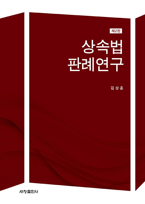 상속법 판례연구 (제2판)(양장)
