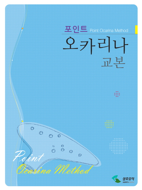 포인트 오카리나 교본