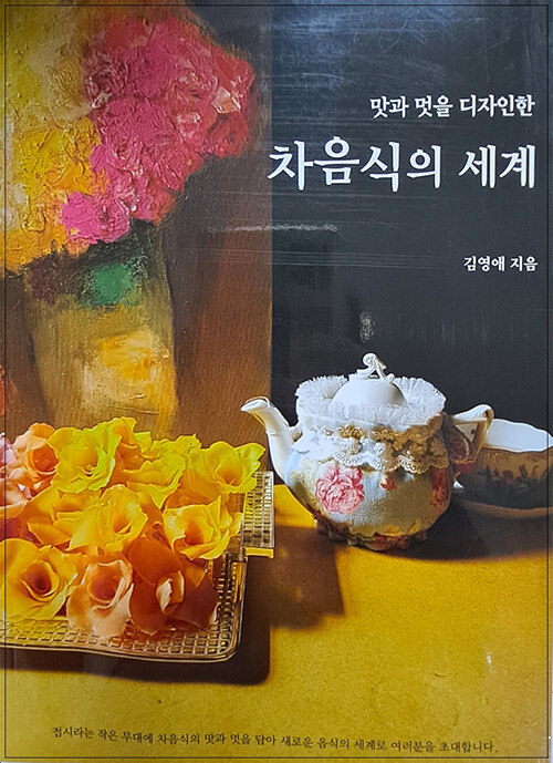 차 음식의 세계  : 맛과 멋을 디자인한 (증보판)