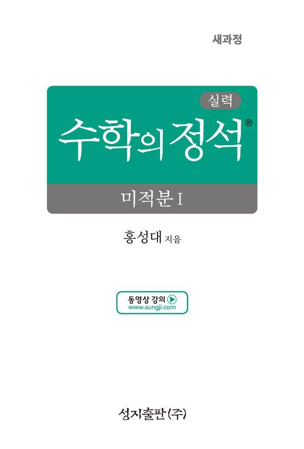 실력 수학의 정석 미적분 1 (2026년) (양장)