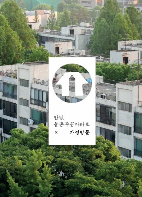 안녕, 둔촌주공아파트 4 : 안녕, 둔촌 X 가정방문