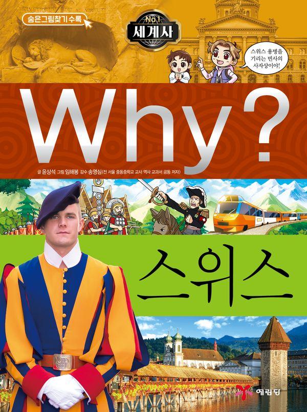 Why? 세계사 스위스 - 초등역사학습만화 28