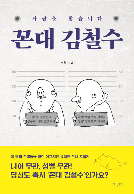 꼰대 김철수 사람을 찾습니다