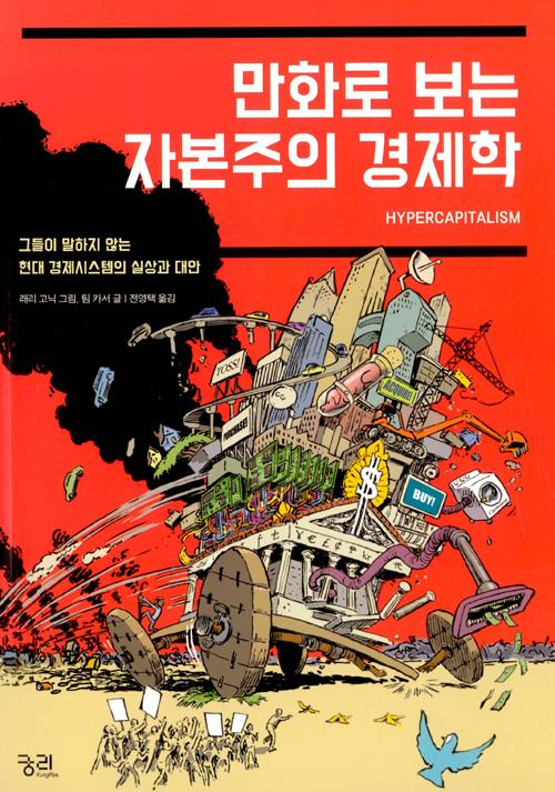만화로 보는 자본주의 경제학