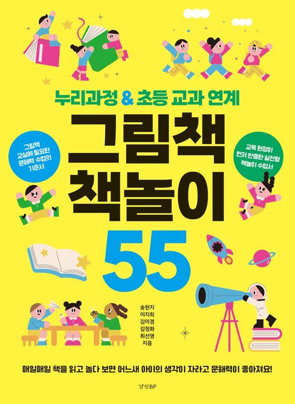 그림책 책놀이 55 : 누리과정 & 초등 교과 연계