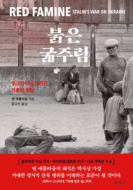 붉은 굶주림 : 우크라이나 대기근, 기획된 종말
