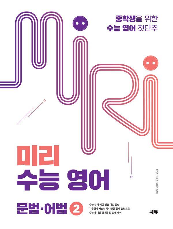 미리 수능 영어 2: 문법·어법