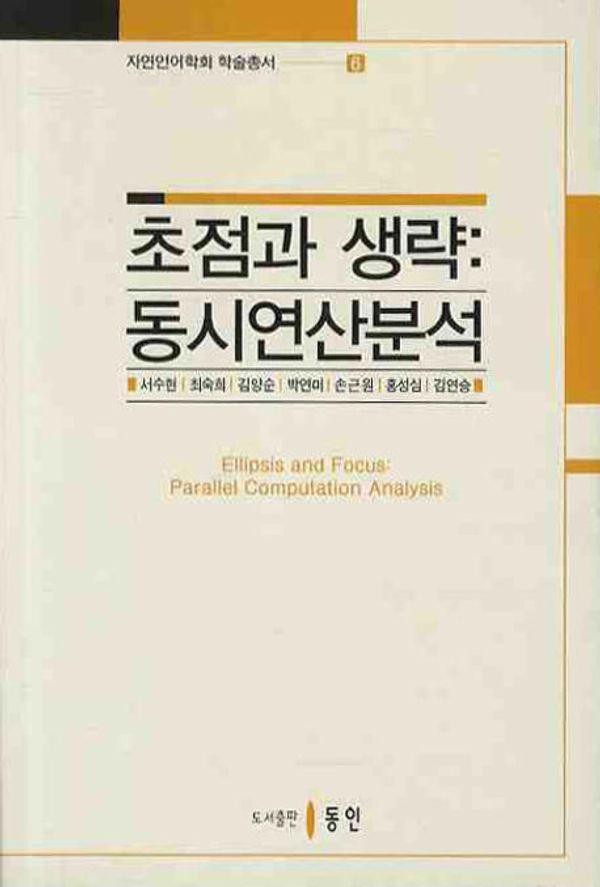 초점과 생략 - 자연언어학회 학술총서 6
