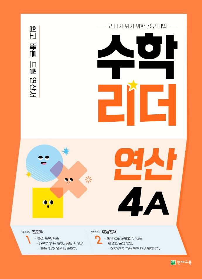 수학리더 연산 4A
