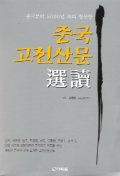 중국고전산문(선독)