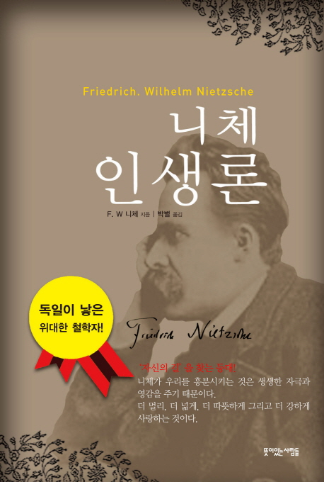 니체 인생론 (양장)