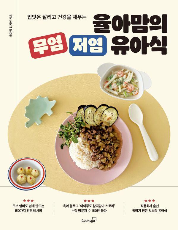 입맛은 살리고 건강을 채우는 율아맘의 무염 저염 유아식